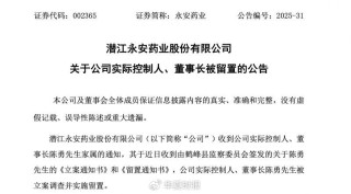 永安藥業(yè)實控人突遭留置 股價7天5個漲停板后為何急轉(zhuǎn)直下