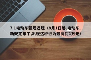 7.1電動(dòng)車新規(guī)違規(guī)（8月1日起,電動(dòng)車新規(guī)定來了,出現(xiàn)這種行為最高罰1萬元）
