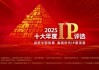 2025十大年度IP評選正式啟動，助力中國IP走向世界