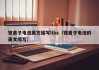 鋰離子電池英文縮寫libs（鋰離子電池的英文縮寫）