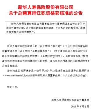 新華保險(xiǎn)：潘興獲批擔(dān)任總精算師