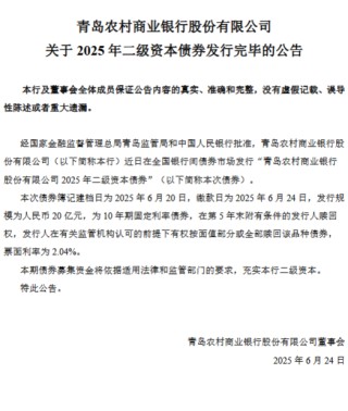 青農(nóng)商行：2025年二級資本債券發(fā)行完畢