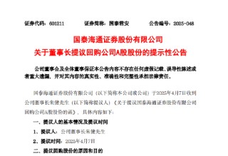 國泰海通證券：董事長朱健提議以10億—20億元回購股份