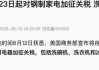 關(guān)稅突發(fā)！美國宣布：23日起加征！