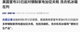 關(guān)稅突發(fā)！美國(guó)宣布：23日起加征！