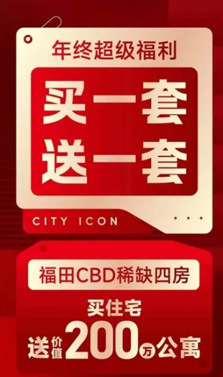 深圳樓市再現(xiàn)“買一套送一套”？記者求證→