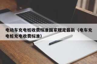 電動車充電樁收費標準國家規(guī)定最新（電車充電樁充電收費標準）
