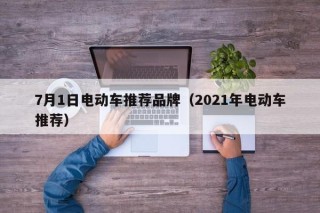 7月1日電動車推薦品牌（2021年電動車推薦）