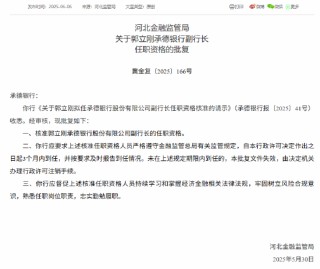承德銀行兩名副行長任職資格獲批