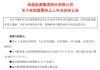 600387，即將退市，又被證監(jiān)會立案