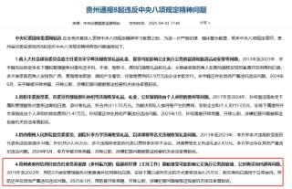 貴州省農(nóng)村信用社聯(lián)合社業(yè)務(wù)發(fā)展部原副總經(jīng)理邢昉被通報：接受管理服務(wù)對象宴請并飲用高檔白酒