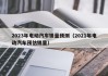 2023年電動汽車銷量預(yù)測（2021年電動汽車預(yù)估銷量）