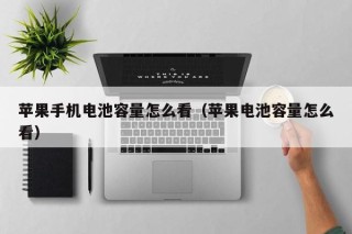 蘋(píng)果手機(jī)電池容量怎么看（蘋(píng)果電池容量怎么看）
