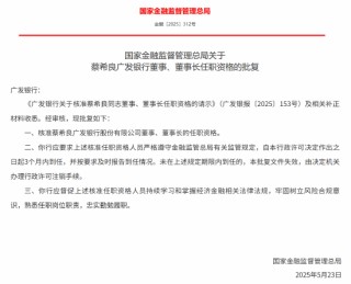 蔡希良獲批出任廣發(fā)銀行董事長