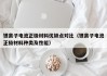鋰離子電池正極材料優(yōu)缺點(diǎn)對(duì)比（鋰離子電池正極材料種類及性能）