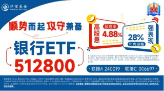 工商銀行歷史新高！銀行ETF（512800）漲逾2%，紅利邏輯驅(qū)動，主力資金狂涌