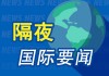 隔夜要聞：白宮就以伊沖突表態(tài) IMF警告歐元區(qū)經(jīng)濟(jì)面臨停滯 美參議院推遲審議針對(duì)俄羅斯的新制裁方案