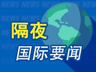 隔夜要聞：白宮就以伊沖突表態(tài) IMF警告歐元區(qū)經(jīng)濟面臨停滯 美參議院推遲審議針對俄羅斯的新制裁方案