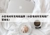 小區(qū)電動車充電樁品牌（小區(qū)電動車充電樁廠家排名）