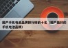 國產(chǎn)手機(jī)電池品牌排行榜前十名（國產(chǎn)最好的手機(jī)電池品牌）