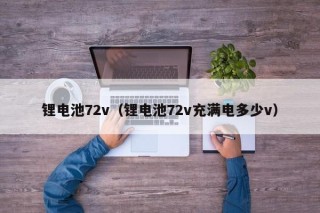 鋰電池72v（鋰電池72v充滿電多少v）