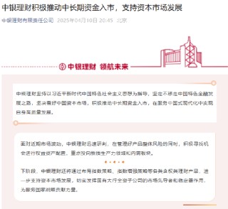 中銀理財：積極推動中長期資金入市，支持資本市場發(fā)展