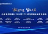 中船集團(tuán)控股上市公司2024年度集體業(yè)績說明會(huì)