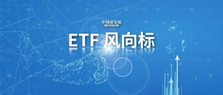 股票ETF單周資金凈流入超388億元