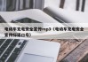 電動(dòng)車充電安全宣傳mp3（電動(dòng)車充電安全宣傳標(biāo)語(yǔ)口號(hào)）