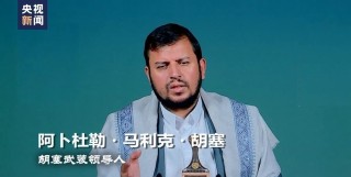 以軍證實(shí)空襲也門(mén)境內(nèi)目標(biāo) 胡塞武裝稱以色列的威懾失敗