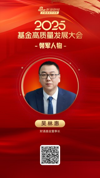 2025公募基金領(lǐng)軍人物TOP榜：財(cái)通基金吳林惠排名第43 名次上升27名