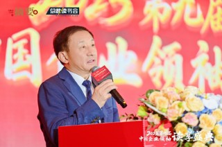 建設書香企業(yè)，助力高質量發(fā)展 2025第九屆中國企業(yè)領袖讀享盛典盛大舉辦