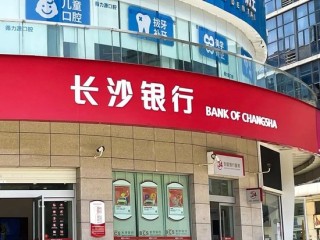 業(yè)績增速放緩，不良率抬頭，萬億長沙銀行怎么了？
