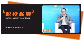 寧泉楊東罕見發(fā)聲：股票資產(chǎn)是當(dāng)下比較好的選擇，這兩條主線值得關(guān)注