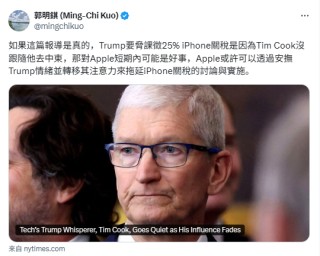 郭明錤：蘋(píng)果或可通過(guò)安撫特朗普拖延iPhone關(guān)稅進(jìn)程