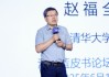 清華大學(xué)教授趙福全：AI正在快速改變，并將最終重塑社會(huì)