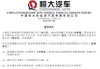 恒大汽車最新公告：接獲聯(lián)交所復(fù)牌指引