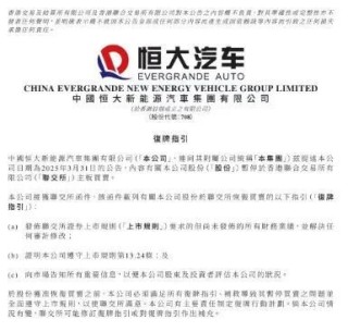恒大汽車最新公告：接獲聯(lián)交所復(fù)牌指引