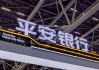 平安銀行一季度凈賺超140億元降5.6% 營收降13.1%