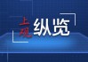 諾獎(jiǎng)得主等數(shù)十位經(jīng)濟(jì)學(xué)家簽署宣言 反對(duì)美關(guān)稅政策