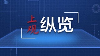 諾獎得主等數(shù)十位經(jīng)濟(jì)學(xué)家簽署宣言 反對美關(guān)稅政策