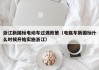 浙江新國標電動車過渡政策（電瓶車新國標什么時候開始實施浙江）