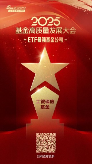 2025公募基金榮譽榜：工銀瑞信基金獲得最具影響力基金公司、投資者獲得感最高頭部基金公司等6項大獎
