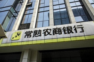 一季度常熟銀行凈賺10.84億增逾13% 不良貸款率微降