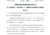 三博腦科董事長被留置、立案調(diào)查