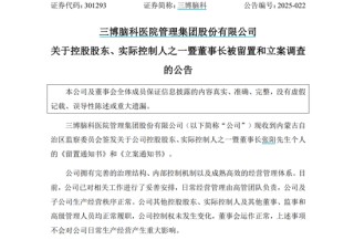 三博腦科董事長被留置、立案調(diào)查