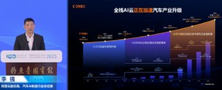 阿里云副總裁李強：DeepSeek的出現(xiàn)讓今年成為全民自動駕駛元年