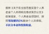 個人養(yǎng)老金投資收益部分需按3%納稅嗎？人社部回應(yīng)