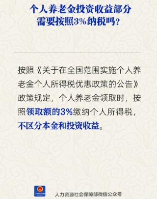 個人養(yǎng)老金投資收益部分需按3%納稅嗎？人社部回應