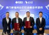 釘釘與澳門公交集團(tuán)新福利巴士簽約，共創(chuàng)智慧交通服務(wù)